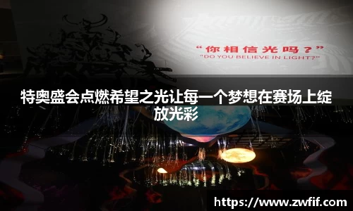 特奥盛会点燃希望之光让每一个梦想在赛场上绽放光彩