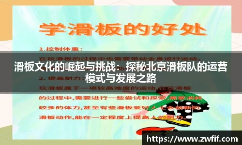 滑板文化的崛起与挑战：探秘北京滑板队的运营模式与发展之路