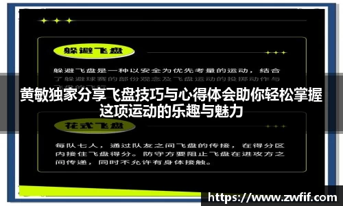 黄敏独家分享飞盘技巧与心得体会助你轻松掌握这项运动的乐趣与魅力