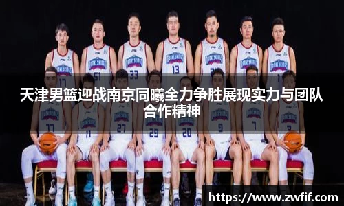 天津男篮迎战南京同曦全力争胜展现实力与团队合作精神